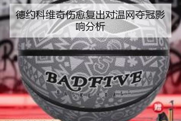 德约科维奇伤愈复出对温网夺冠影响分析